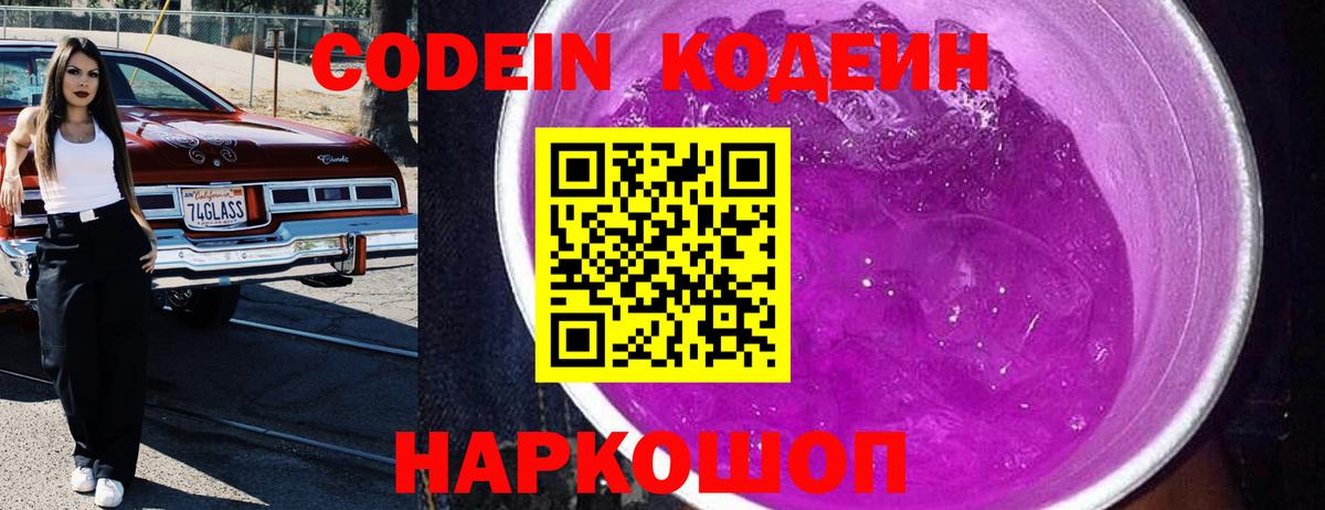 Кодеиновый сироп Lean Purple Drank  Вход с VPN  Киров  Кодеин напиток Lean (лин) 